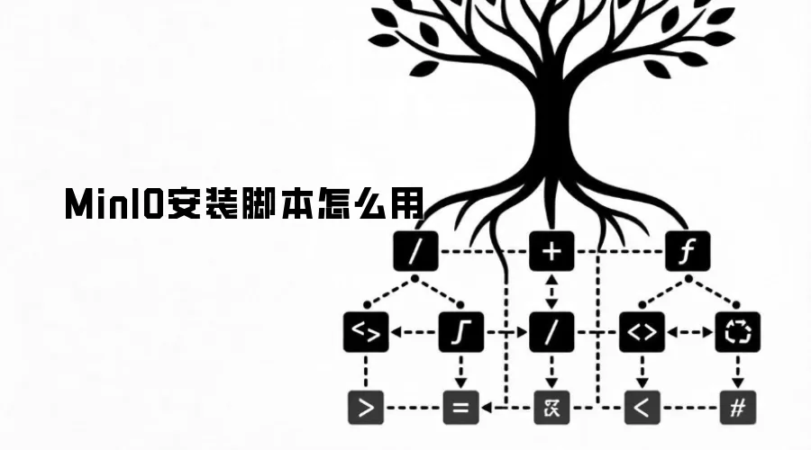 MinIO安装脚本怎么用