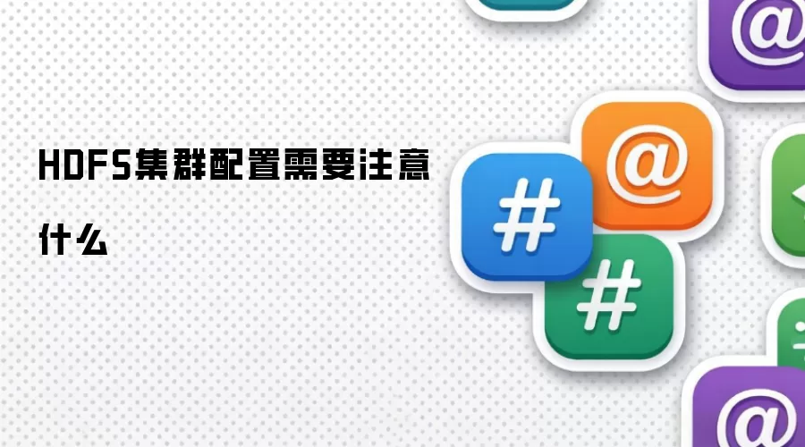 HDFS集群配置需要注意什么