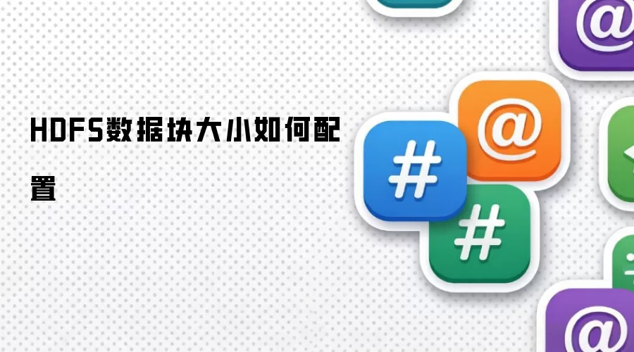 HDFS数据块大小如何配置