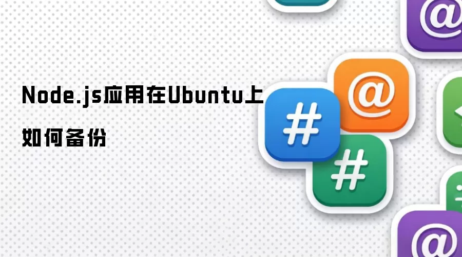Node.js应用在Ubuntu上如何备份