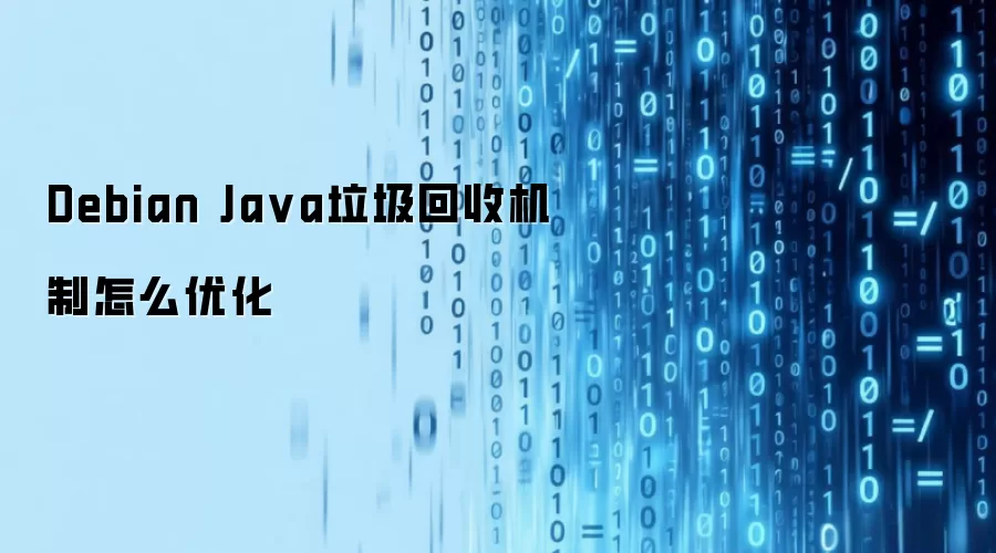 Debian Java垃圾回收机制怎么优化