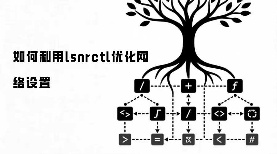 如何利用lsnrctl优化网络设置