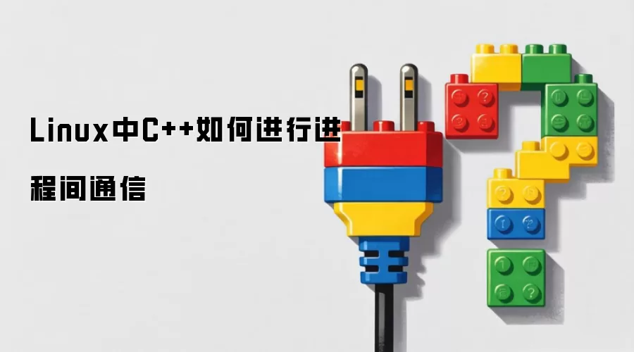 Linux中C++如何进行进程间通信