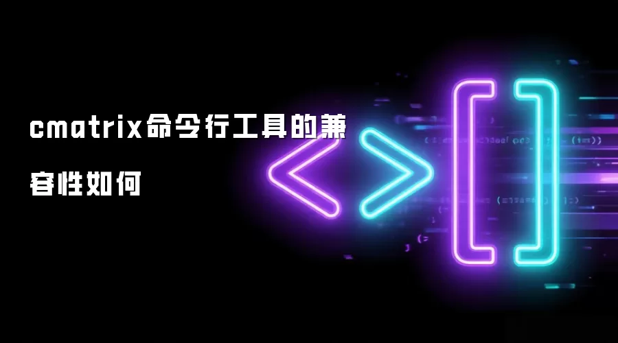 cmatrix命令行工具的兼容性如何