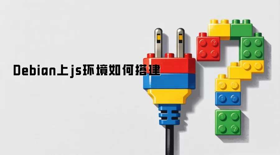 Debian上js环境如何搭建