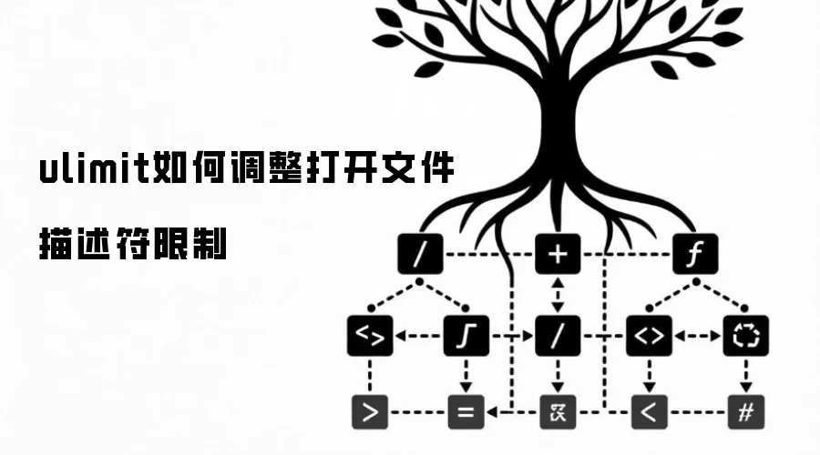 ulimit如何调整打开文件描述符限制