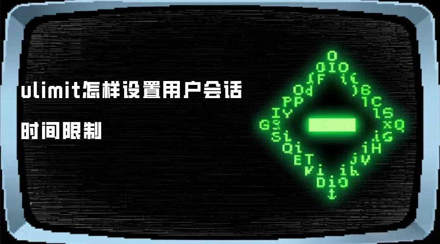 ulimit怎样设置用户会话时间限制