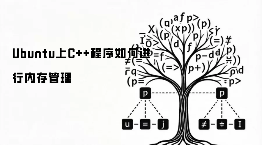 Ubuntu上C++程序如何进行内存管理