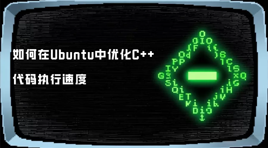 如何在Ubuntu中优化C++代码执行速度
