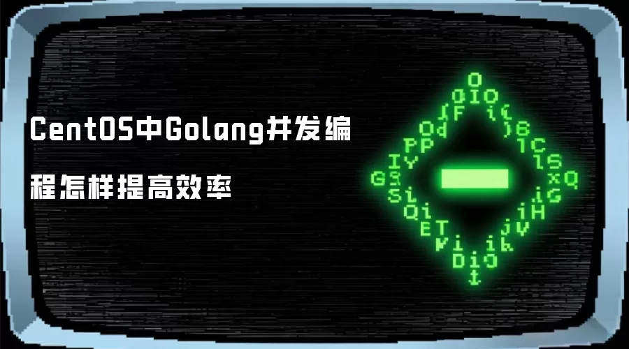 CentOS中Golang并发编程怎样提高效率