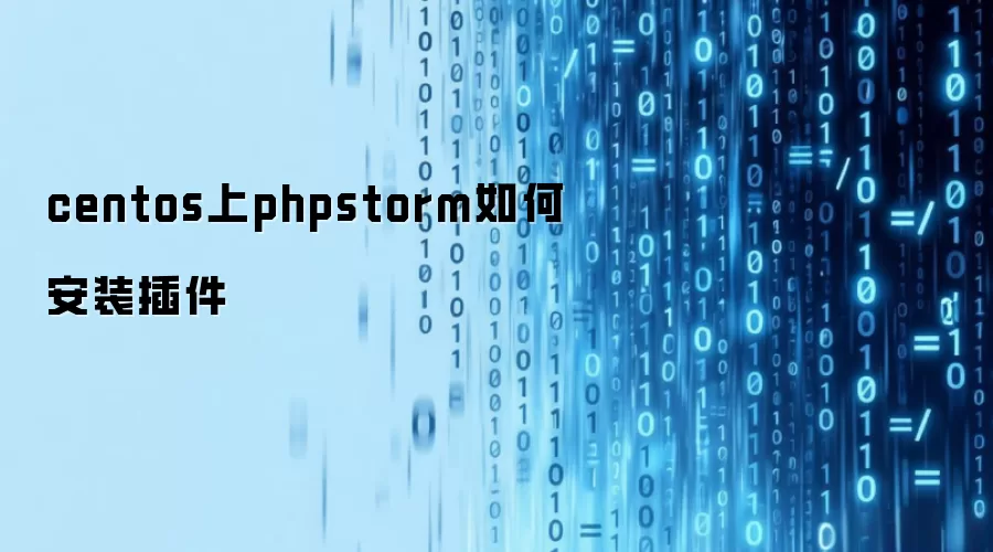 centos上phpstorm如何安装插件