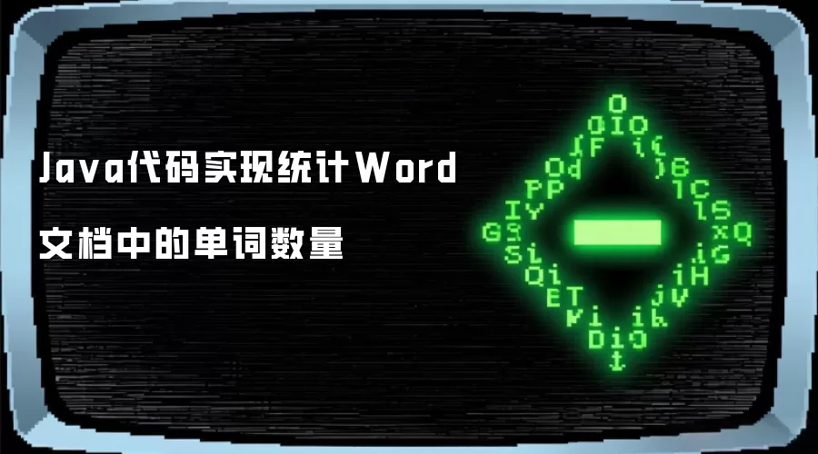 Java代码实现统计Word文档中的单词数量