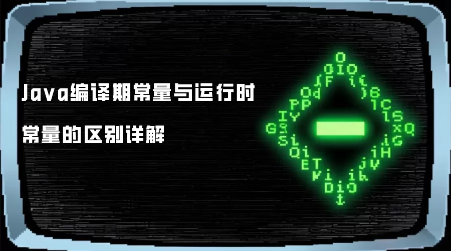 Java编译期常量与运行时常量的区别详解