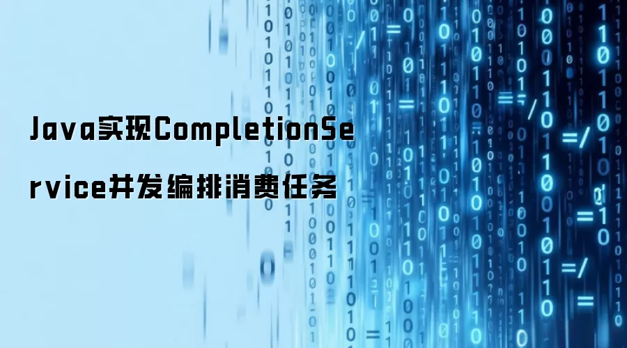 Java实现CompletionService并发编排消费任务