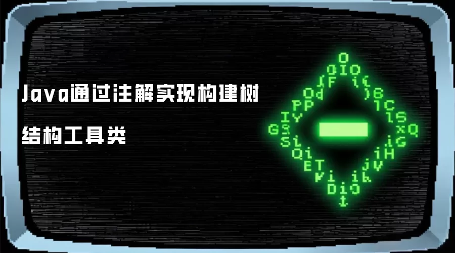 Java通过注解实现构建树结构工具类