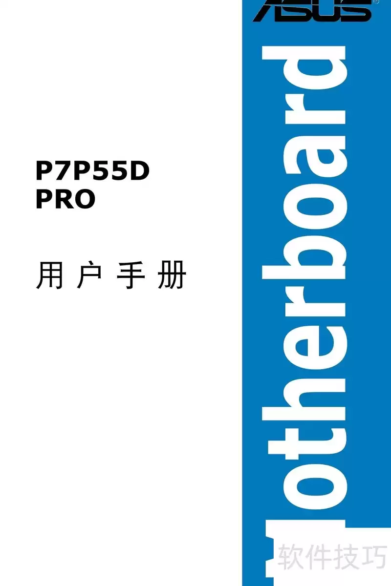 华硕P7P55D PRO主板说明书