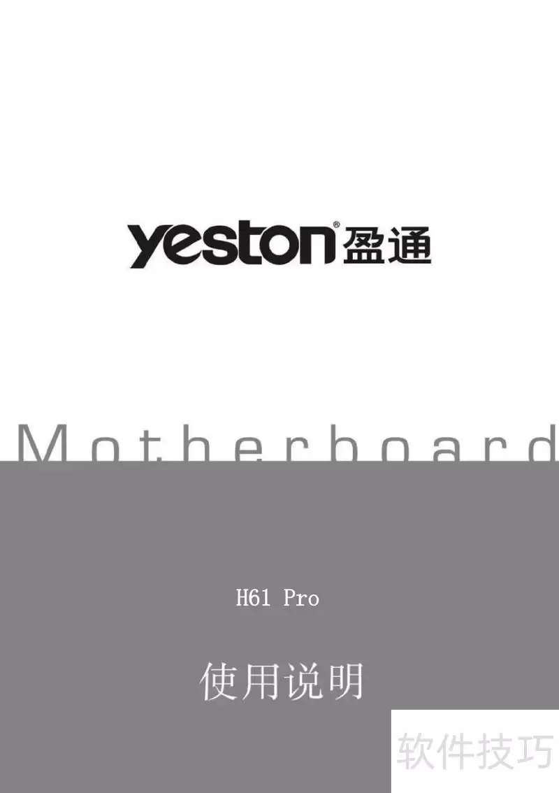 盈通H61 Pro主板说明书