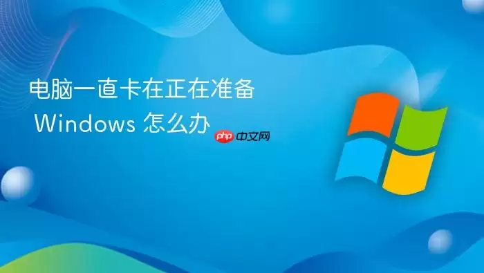 电脑一直卡在正在准备 Windows 怎么办