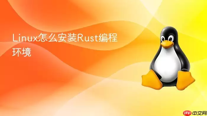 Linux怎么安装Rust编程环境