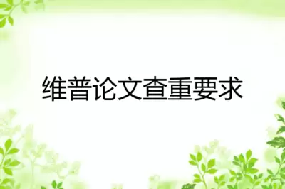 维普论文检测系统官网地址在哪-维普论文检测系统查重与格式检测入口在哪