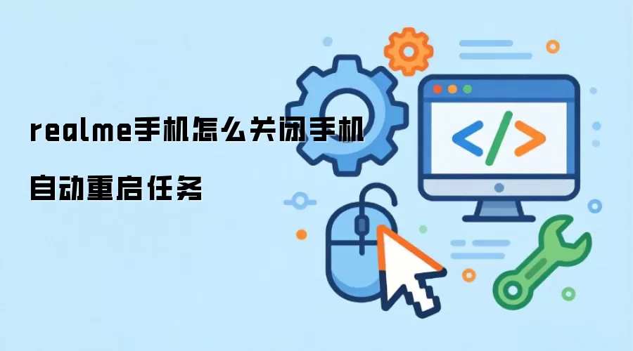 realme手机怎么关闭手机自动重启任务