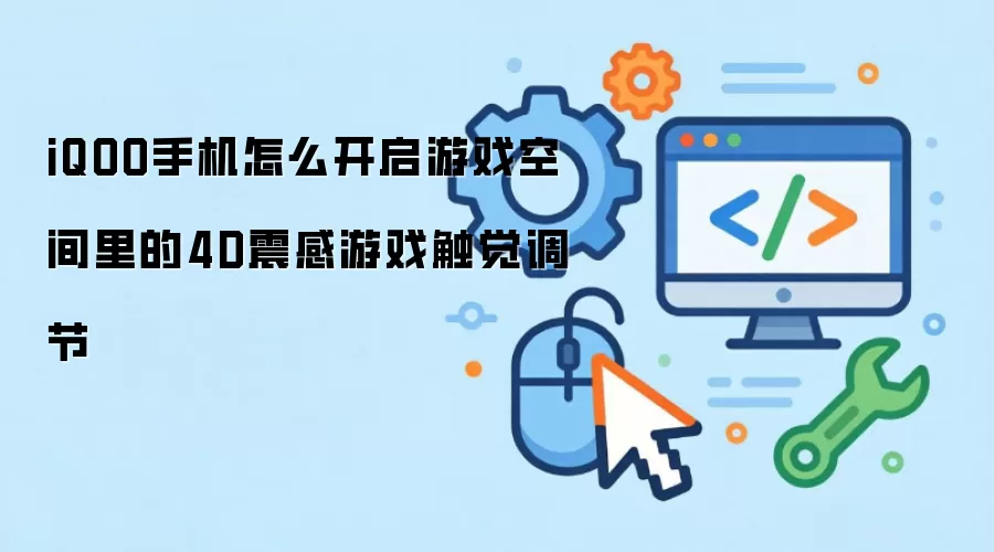 iQOO手机怎么开启游戏空间里的4D震感游戏触觉调节