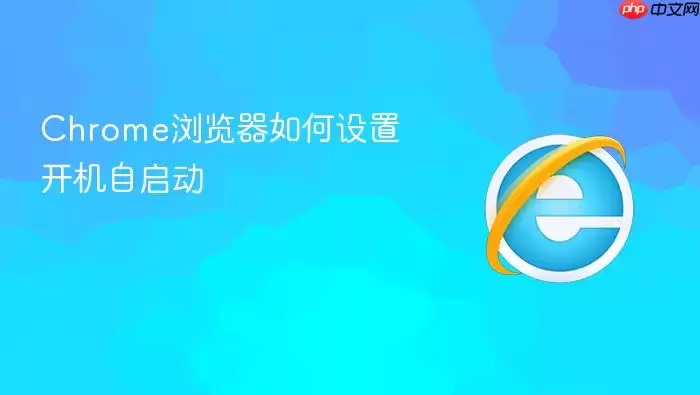 Chrome浏览器如何设置开机自启动