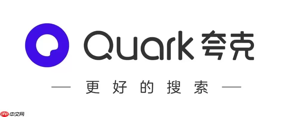 夸克浏览器云盘下载速度太慢该如何提速？