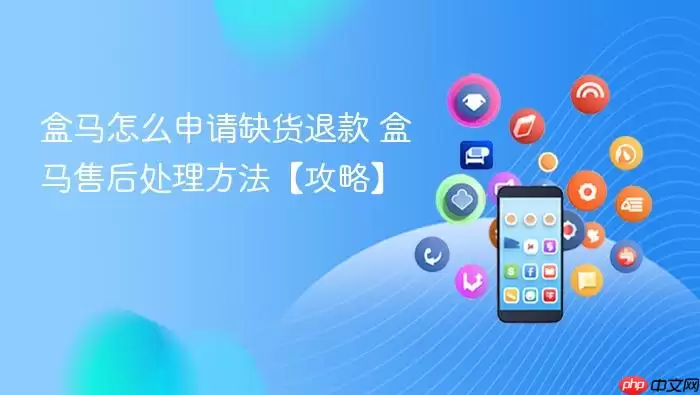 盒马怎么申请缺货退款 盒马售后处理方法【攻略】