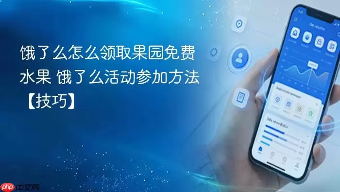 饿了么怎么领取果园免费水果 饿了么活动参加方法【技巧】