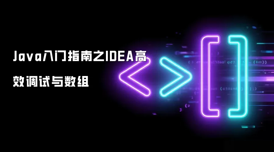 Java入门指南之IDEA高效调试与数组