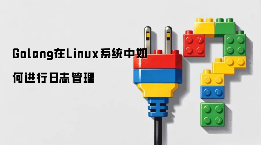 Golang在Linux系统中如何进行日志管理