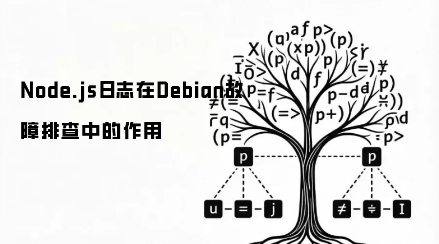 Node.js日志在Debian故障排查中的作用