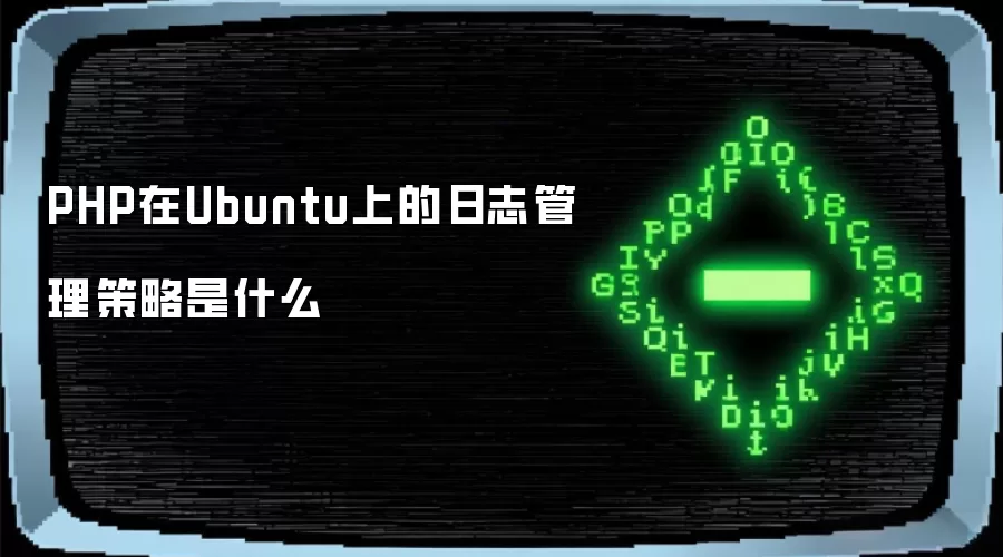 PHP在Ubuntu上的日志管理策略是什么