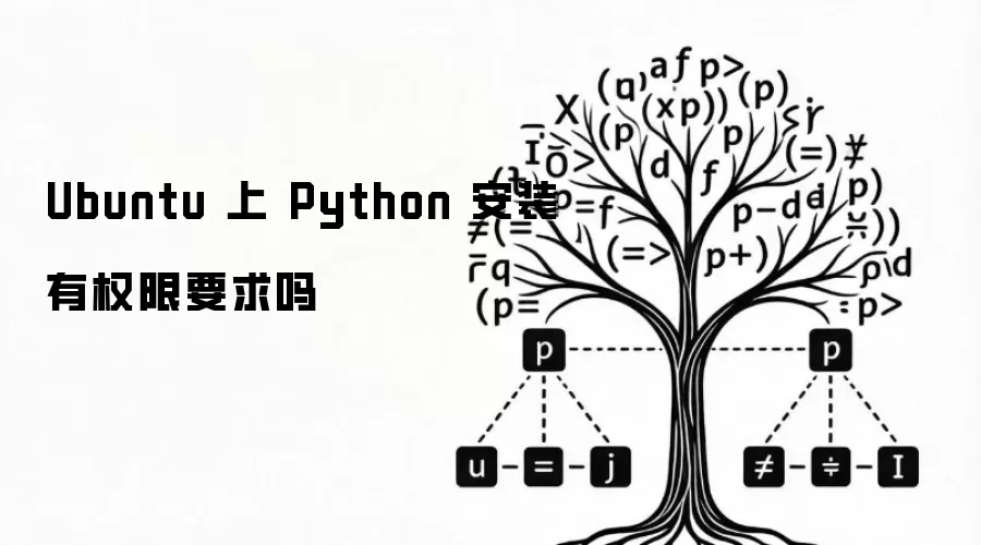 Ubuntu 上 Python 安装有权限要求吗