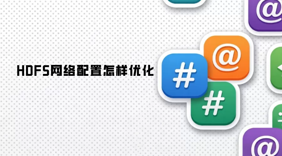 HDFS网络配置怎样优化