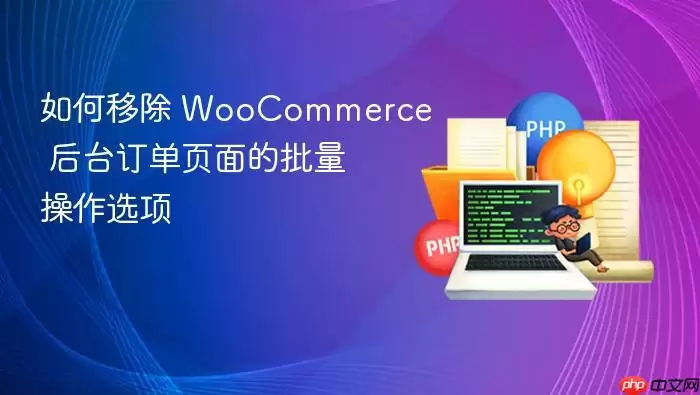 如何移除 WooCommerce 后台订单页面的批量操作选项