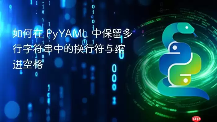 如何在 PyYAML 中保留多行字符串中的换行符与缩进空格