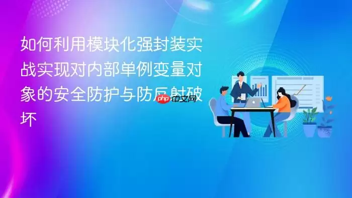 如何利用模块化强封装实战实现对内部单例变量对象的安全防护与防反射破坏