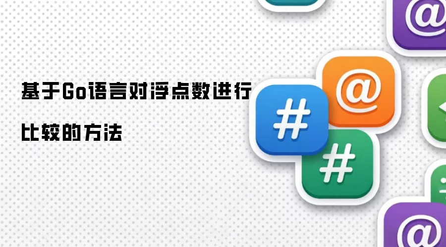 基于Go语言对浮点数进行比较的方法