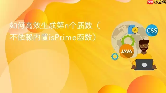 如何高效生成第n个质数（不依赖内置isPrime函数）