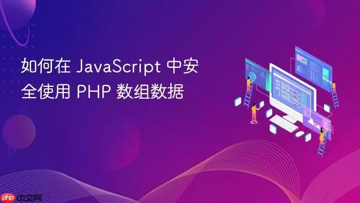 如何在 JavaScript 中安全使用 PHP 数组数据