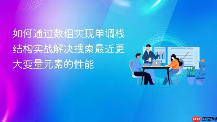 如何通过数组实现单调栈结构实战解决搜索最近更大变量元素的性能