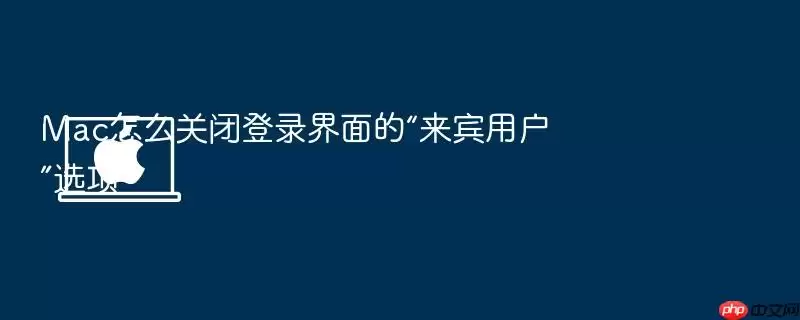 Mac怎么关闭登录界面的“来宾用户”选项