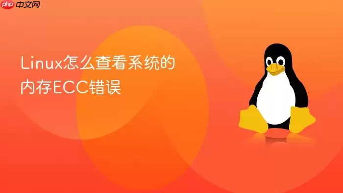 Linux怎么查看系统的内存ECC错误