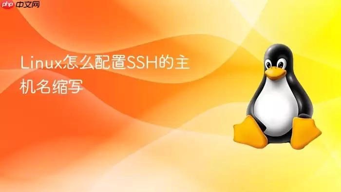 Linux怎么配置SSH的主机名缩写