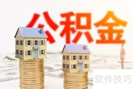 公积金信用贷款特点解析