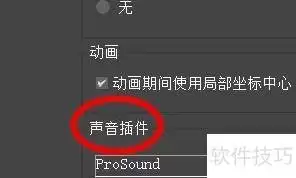 3DS MAX声音插件位置设置