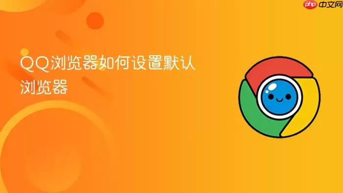 QQ浏览器如何设置默认浏览器