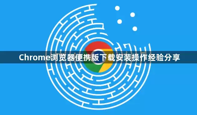 Chrome浏览器便携版下载安装操作经验分享